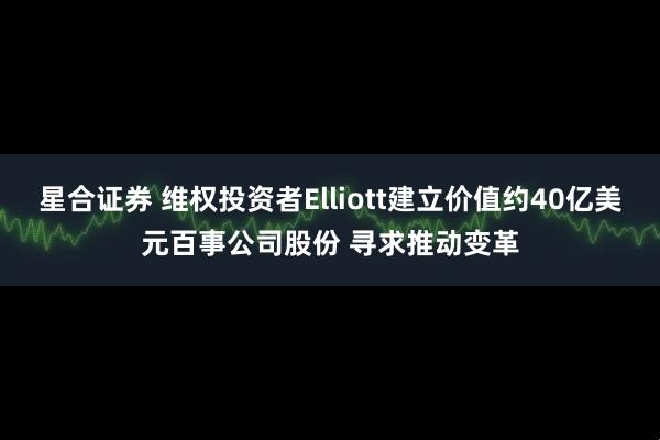 星合证券 维权投资者Elliott建立价值约40亿美元百事公司股份 寻求推动变革