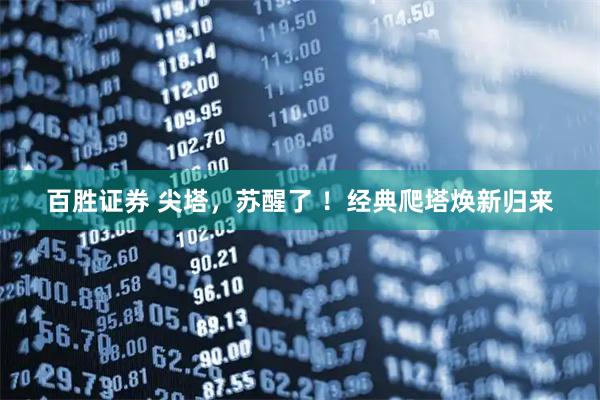 百胜证券 尖塔，苏醒了 ！经典爬塔焕新归来
